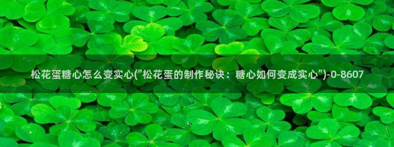 糖心vlgo陈思思：松花蛋糖心怎么变实心(\