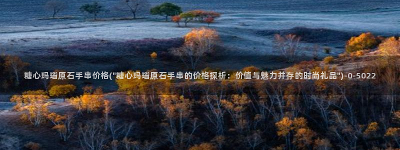 糖心v1：糖心玛瑙原石手串价格(\