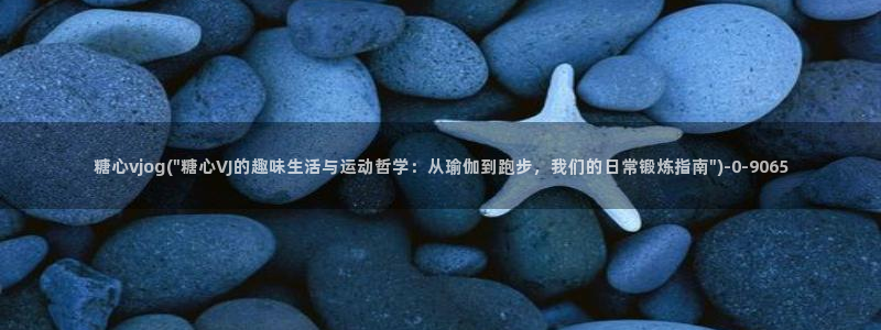 糖心volg在线：糖心vjog(\