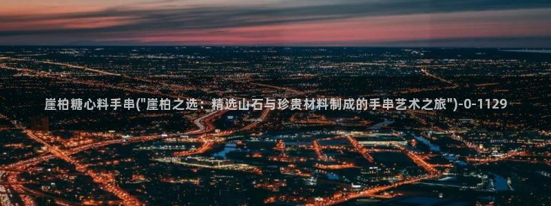 糖心3.0：崖柏糖心料手串(\
