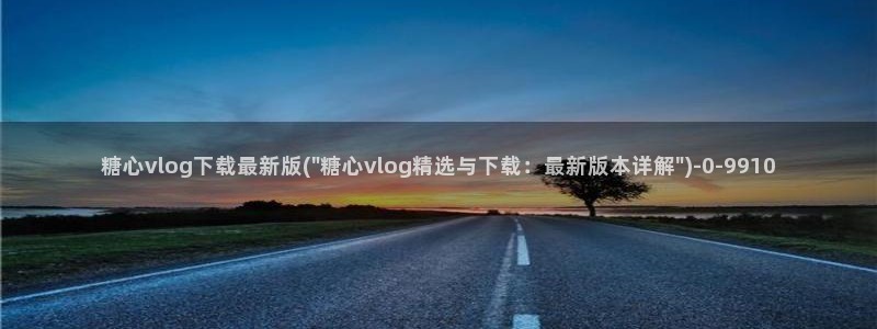 糖.心：糖心vlog下载最新版(\