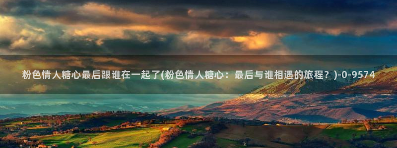 糖心vlgo免费水冰月：粉色情人糖心最后跟谁在一起了(粉色情