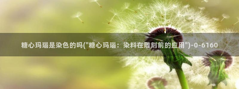 糖心vlgo精品一区二区：糖心玛瑙是染色的吗(\