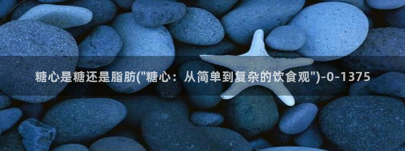 糖心vlogchloe：糖心是糖还是脂肪(\
