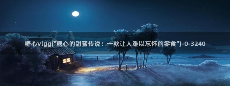 糖心vlgo色：糖心vlgg(\