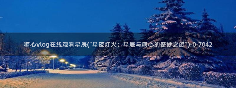 糖心最新：糖心vlog在线观看星辰(\