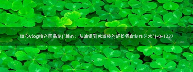 糖心lovgo