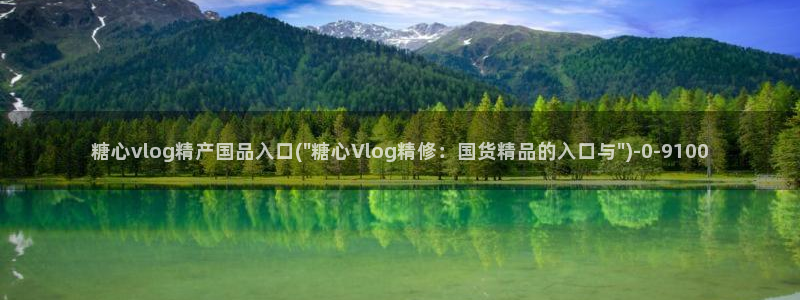 糖心精选