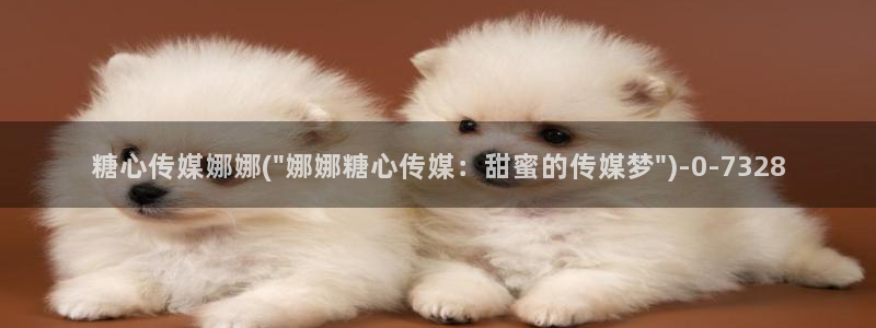 糖心vlog糖心：糖心传媒娜娜(\