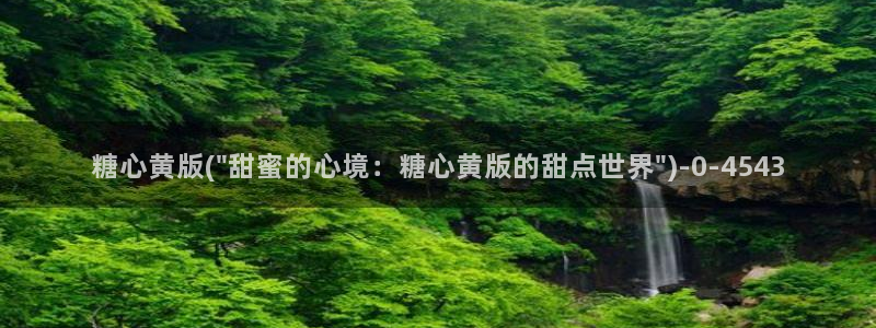 糖心volgol：糖心黄版(\