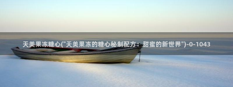 糖心是什么：天美果冻糖心(\