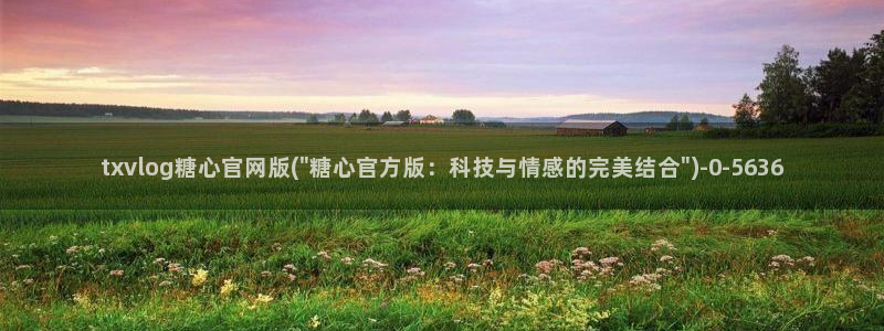 糖心.v：txvlog糖心官网版(\