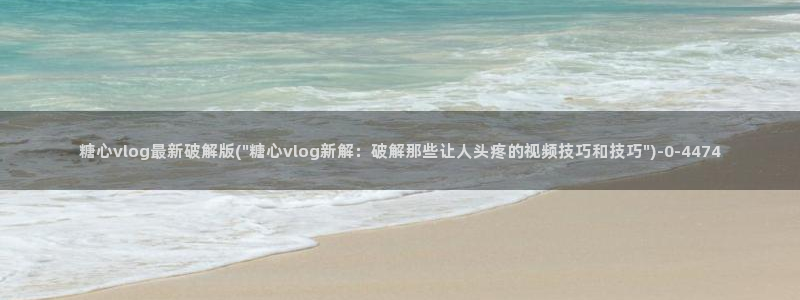 糖心小巨